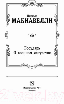 Книга АСТ Государь. О военном искусстве (Макиавелли Н.)