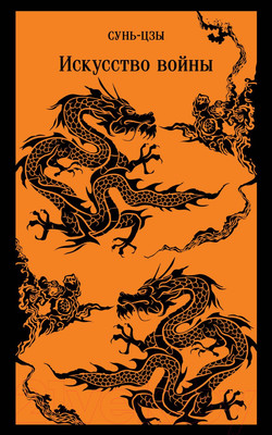 Нехудожественная книга Эксмо Искусство войны (Сунь-Цзы)