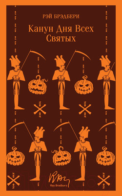 Книга Эксмо Канун всех святых (Брэдбери Р.)