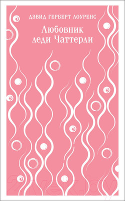 Художественная книга Эксмо Любовник леди Чаттерли (Лоуренс Д. Г.)