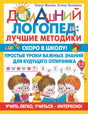 Учебное пособие АСТ Скоро в школу! (Жукова О., Лазарева Е.)