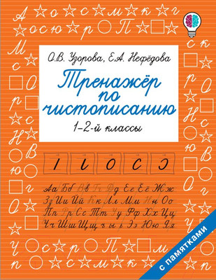 Пропись АСТ Тренажер по чистописанию. 1-2-й класс (Узорова О.В., Нефедова Е.А.)