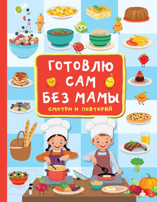 Книга АСТ Готовлю сам без мамы (Дмитриева В.)