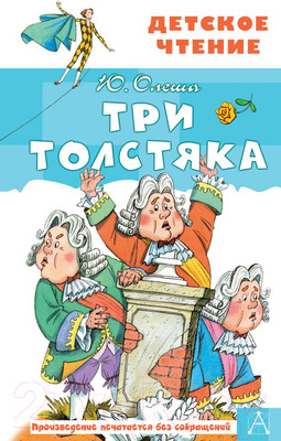 Художественная книга АСТ Три толстяка. Детское чтение (Олеша Ю.К.)