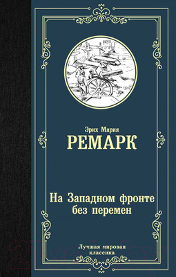 Книга АСТ На Западном фронте без перемен / 9785171126025 (Ремарк Э.М.)