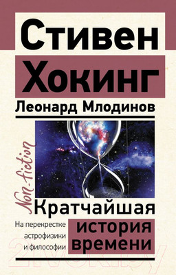 Книга АСТ Кратчайшая история времени / 9785171528621 (Хокинг С., Млодинов Л.)