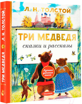 Художественная книга АСТ Три медведя. Сказки и рассказы (Толстой Л.Н.)