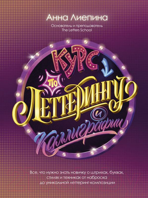 Нехудожественная книга АСТ Курс по леттерингу и каллиграфии (Лиепина А.)