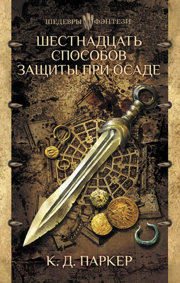 Книга АСТ Шестнадцать способов защиты при осаде (Паркер К.)