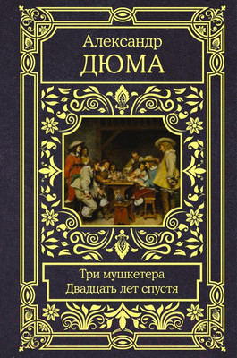 Книга АСТ Три мушкетера. Двадцать лет спустя. Все в одном томе (Дюма А.)