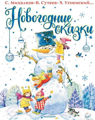 Художественная книга АСТ Новогодние сказки (Михалков С., Сутеев В.)