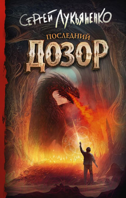 Художественная книга АСТ Последний Дозор / 9785171530693 (Лукьяненко С.)