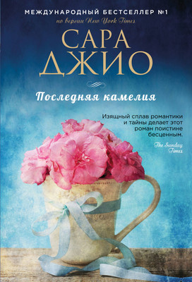 Художественная книга Эксмо Последняя камелия / 9785040887767 (Джио С.)