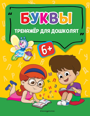 Учебное пособие Эксмо Буквы, мягкая обложка (Прозоровская Анна)