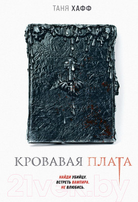 Художественная книга Эксмо Кровавая плата (Хафф Т.)