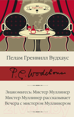 Художественная книга АСТ Знакомьтесь: Мистер Муллинер. Мистер Муллинер рассказывает (Вудхаус П.)
