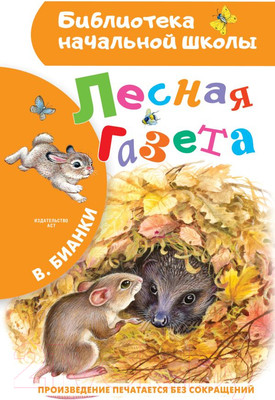 Художественная книга АСТ Лесная газета (Бианки В.В.)