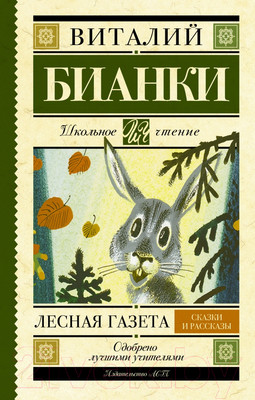 Художественная книга АСТ Лесная газета. Сказки и рассказы / 9785170908219 (Бианки В.В.)