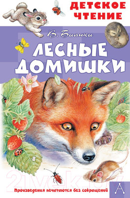 Художественная книга АСТ Лесные домишки (Бианки В.В.)