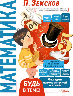 Энциклопедия АСТ Математика (Земсков П.)