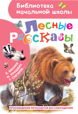 Книга АСТ Лесные рассказы Библиотека начальной школы (Пришвин Михаил, Пришвин Михаил и др)
