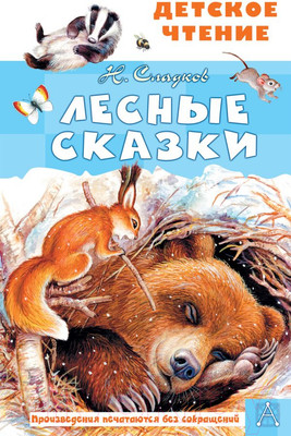 Художественная книга АСТ Лесные сказки / 9785171460150 (Сладков Н.И.)