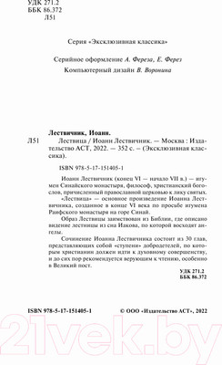 Нехудожественная книга АСТ Лествица. Эксклюзивная классика (Лествичник И.)