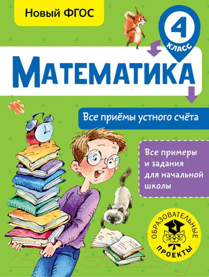 Учебное пособие АСТ Математика. Все приемы устного счета. 4 класс (Позднева Т.С.)