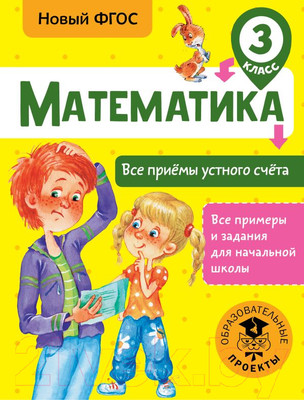 Учебное пособие АСТ Математика. Все приемы устного счета. 3 класс (Позднева Т.С.)