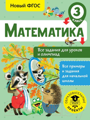 Учебное пособие АСТ Математика. Все задания для уроков и олимпиад. 3 класс (Конобеева Т.А.)