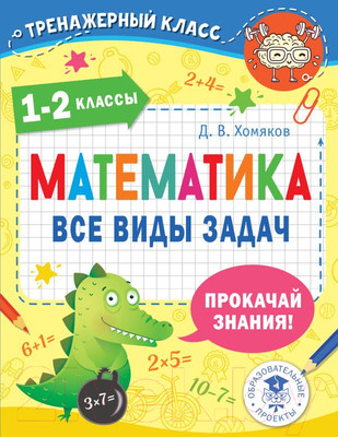 Учебное пособие АСТ Математика. Все виды задач. 1-2 классы (Хомяков Д.В.)