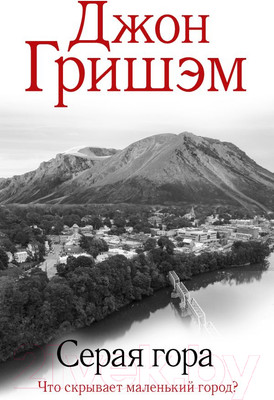 Книга АСТ Серая гора (Гришэм Д.)