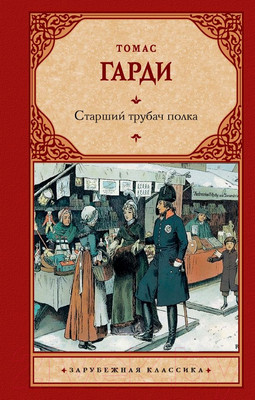 Книга АСТ Старший трубач полка (Гарди Т.)