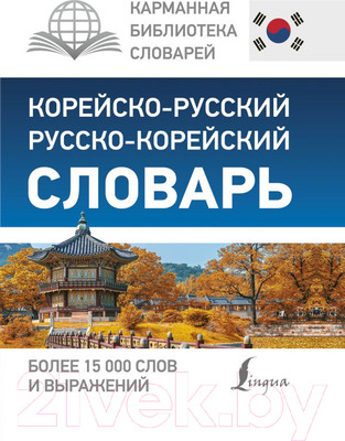 Словарь АСТ Корейско-русский русско-корейский (Касаткина И. и др.)