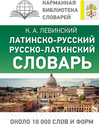 Словарь АСТ Латинско-русский русско-латинский (Левинский К.)
