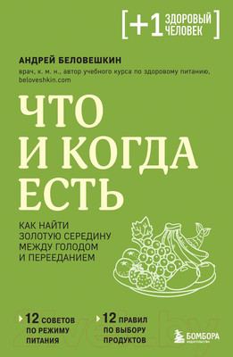 Нехудожественная книга Бомбора Что и когда есть (Беловешкин А.)