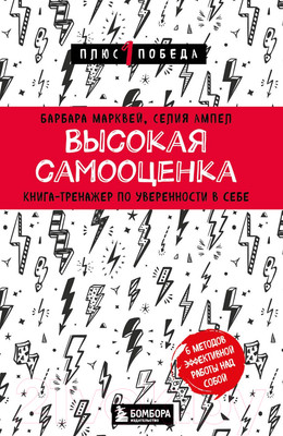 Книга Бомбора Высокая самооценка (Марквей Б., Ампел С.)