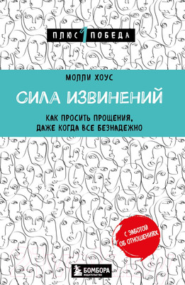 Нехудожественная книга Бомбора Сила извинений (Хоус М.)