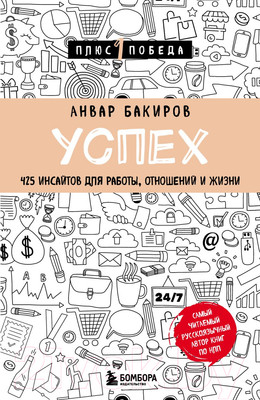 Книга Бомбора Успех. 425 инсайтов для работы, отношений и жизни (Бакиров А.)