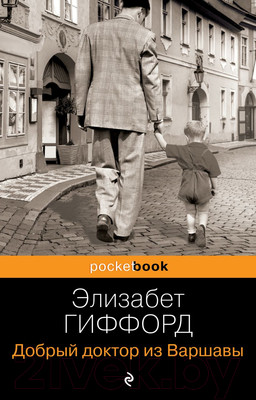 Художественная книга Эксмо Добрый доктор из Варшавы (Гиффорд Э.)