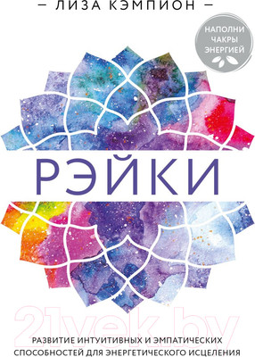 Книга Эксмо Рэйки (Кэмпион Л.)