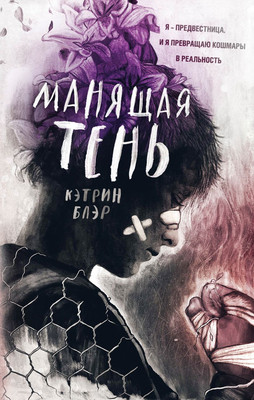 Художественная книга FreeDom Манящая тень, твердая обложка (Блэр Кэтрин)