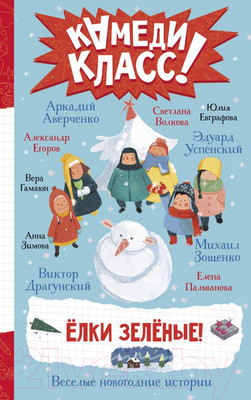 Книга АСТ Елки зеленые! Веселые новогодние истории (Успенский Э., Зимова А. и другие)