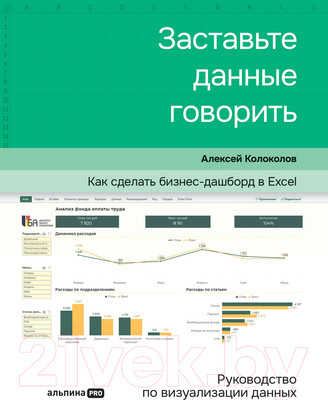Нехудожественная книга Альпина Заставьте данные говорить. Как сделать бизнес-дашборд (Колоколов А.)