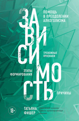 Книга Эксмо Зависимость (Фишер Т.)
