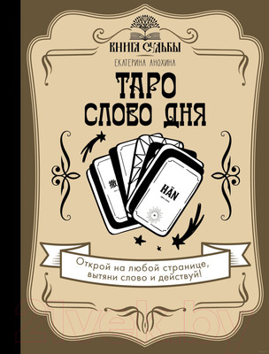 Нехудожественная книга АСТ Таро. Слово дня (Анохина Е.)
