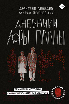 Книга АСТ Дневники Лоры Палны (Лебедев Д., Погребняк М.)