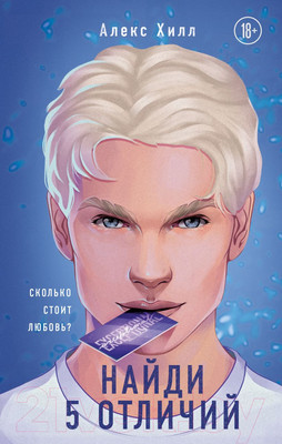 Книга Эксмо Найди 5 отличий (Хилл А.)