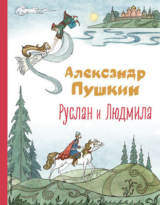 Художественная книга Эксмо Руслан и Людмила (Пушкин А.)