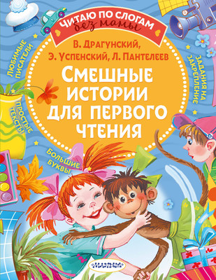 Развивающая книга АСТ Смешные истории для первого чтения, мягкая обложка (Драгунский Виктор, Успенский Эдуард, Пантелеев Леонид)